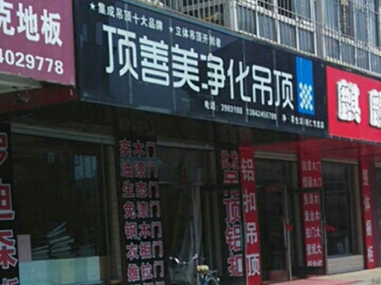 頂善美凈化吊頂遼寧本溪桓仁縣專賣店