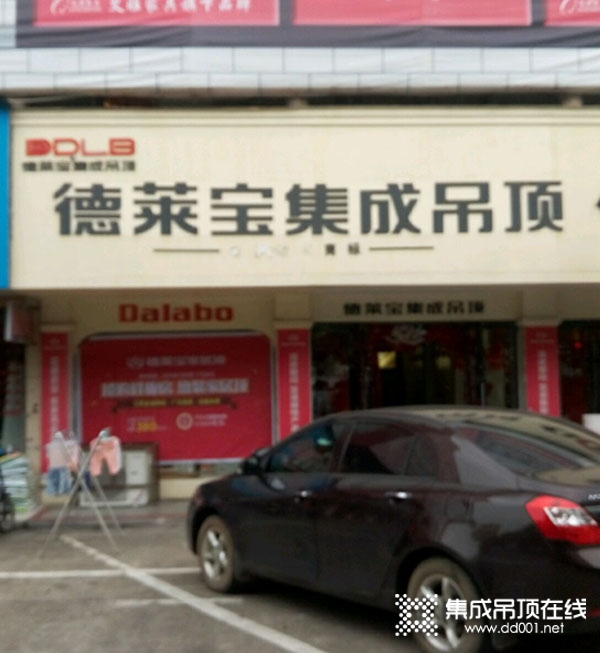 德萊寶集成吊頂江西新余專賣店