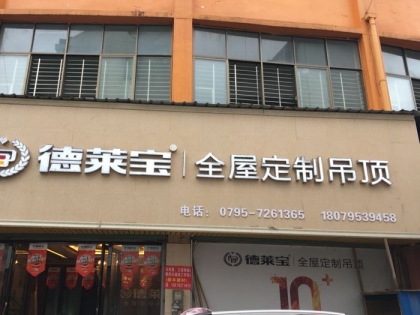 德萊寶全屋定制吊頂江西萬載專賣店