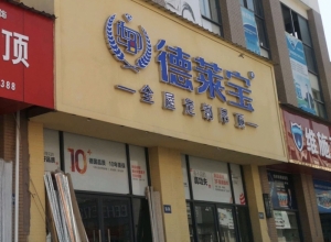 德萊寶全屋定制吊頂江西豐城專賣店