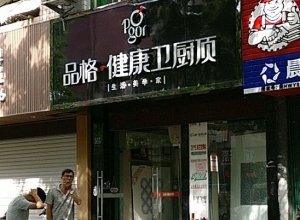 品格高端頂墻福建武夷山專賣店