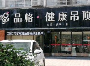 品格健康吊頂江西萍鄉(xiāng)專賣店