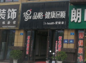 品格健康吊頂重慶長壽專賣店