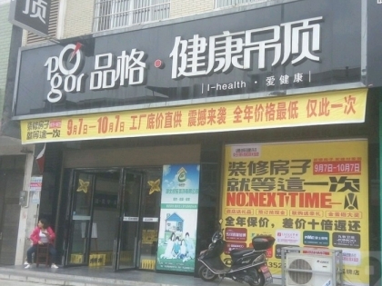 品格健康吊頂湖北通城專賣店