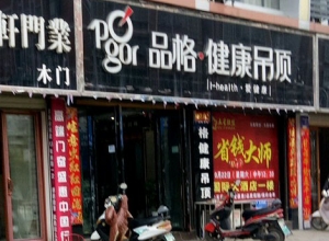 品格健康吊頂湖北棗陽(yáng)專賣店