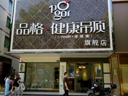 品格健康吊頂湖南常寧專賣(mài)店