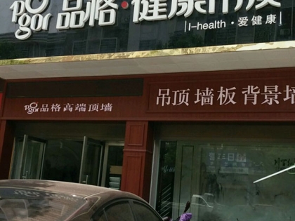 品格健康吊頂湖南茶陵專賣(mài)店