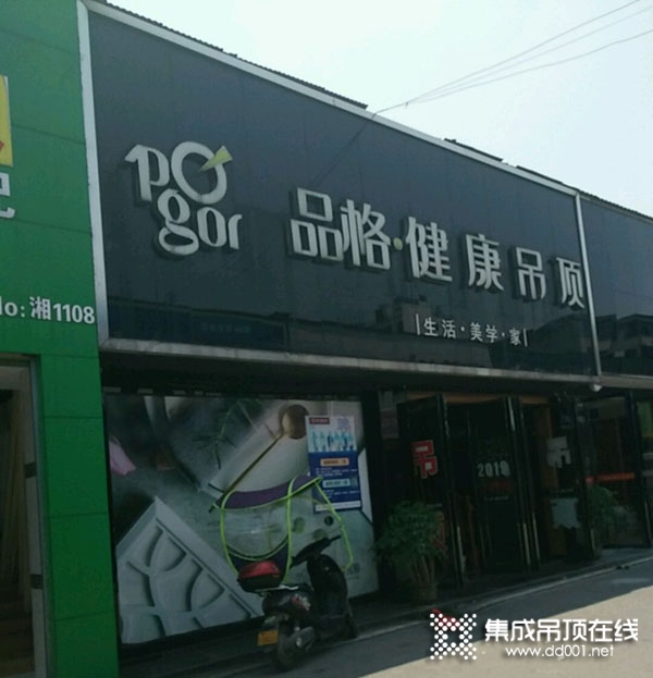 品格健康吊頂湖南株洲專賣店