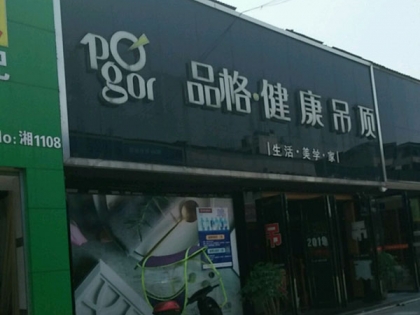 品格健康吊頂湖南株洲專賣(mài)店