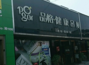 品格健康吊頂湖南株洲專賣店