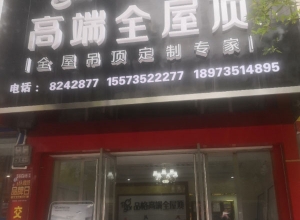 品格高端全屋頂河南新安專賣(mài)店