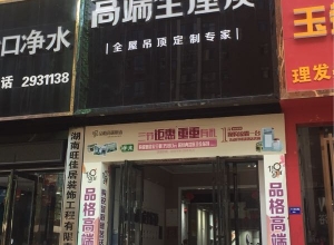 品格高端全屋頂湖南新邵專賣(mài)店