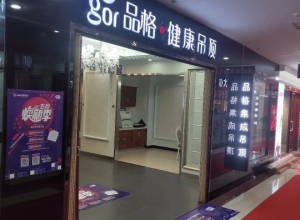 品格健康吊頂河北東光專賣店