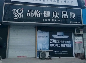 品格健康吊頂河北平鄉(xiāng)專賣店