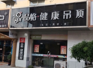 品格健康吊頂南京高淳專賣店