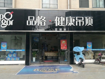 品格健康吊頂江蘇泗洪專賣店