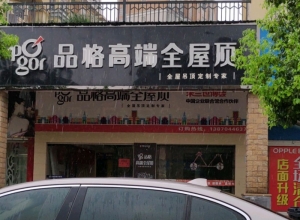 品格高端全屋頂撫州東鄉(xiāng)專賣店