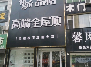 品格高端全屋頂山東禹城專賣(mài)店