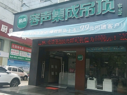 容聲集成吊頂廣東揭陽榕城區(qū)專賣店