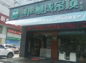 容聲集成吊頂廣東揭陽(yáng)榕城區(qū)專賣店