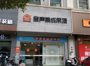 容聲集成吊頂揭陽(yáng)揭東區(qū)專賣店