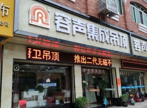 容聲集成吊頂佛山高明區(qū)專賣店