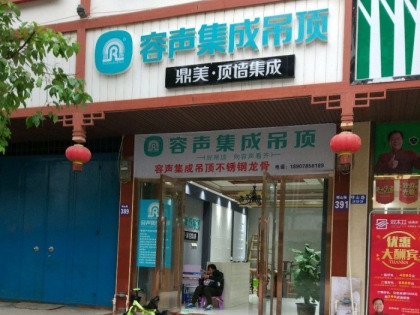 容聲集成吊頂廣西上林縣專賣店