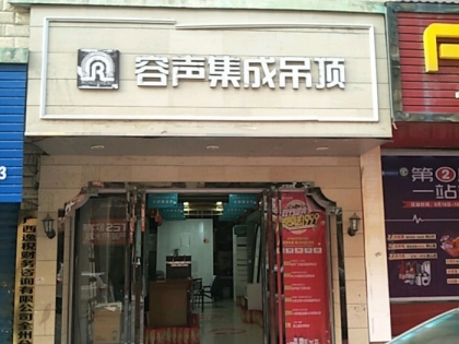 容聲集成吊頂廣西全州縣專賣店