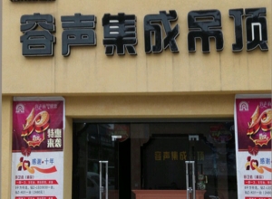 容聲集成吊頂貴州安順專(zhuān)賣(mài)店