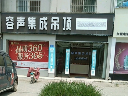 容聲集成吊頂河南柘城縣專賣店