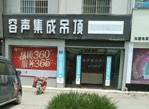 容聲集成吊頂河南柘城縣專(zhuān)賣(mài)店