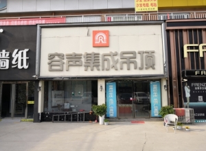 容聲集成吊頂河南夏邑縣專賣店