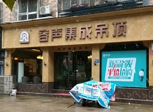 容聲集成吊頂河南禹州市專(zhuān)賣(mài)店