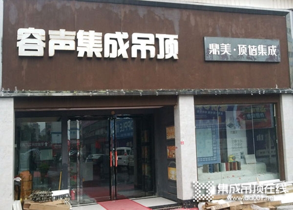 容聲集成吊頂河南焦作專賣店