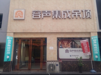 容聲集成吊頂河南南陽(yáng)專賣店