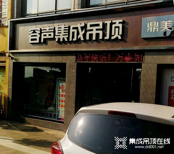 容聲集成吊頂河南西峽縣專賣店