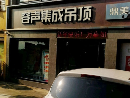 容聲集成吊頂河南西峽縣專賣店