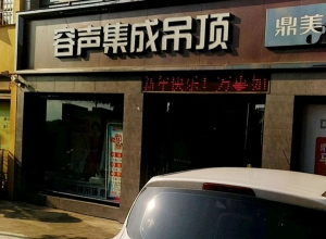 容聲集成吊頂河南西峽縣專賣店