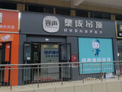 容聲集成吊頂河南汝州市專賣店