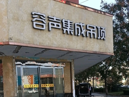 容聲集成吊頂河南項(xiàng)城市專賣店