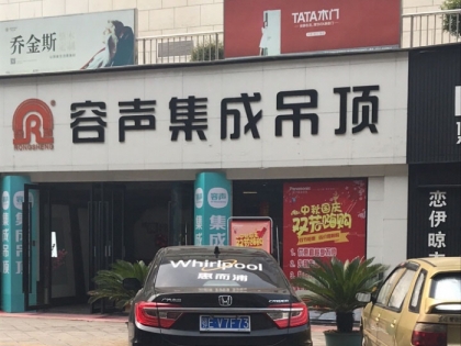 容聲集成吊頂湖北宜昌專賣店