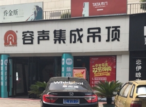 容聲集成吊頂湖北宜昌專(zhuān)賣(mài)店