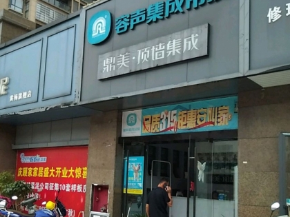 容聲集成吊頂湖北黃梅縣專賣店