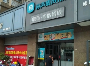 容聲集成吊頂湖北黃梅縣專(zhuān)賣(mài)店