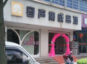 容聲集成吊頂湖南臨澧縣專賣店