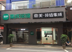 容聲集成吊頂湖南衡東縣S專(zhuān)賣(mài)店