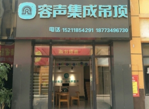 容聲集成吊頂湖南衡陽石鼓區(qū)專賣店