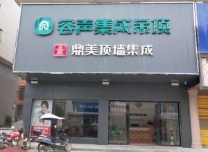 容聲集成吊頂湖南常寧市專(zhuān)賣(mài)店