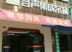 容聲集成吊頂湖南新化縣專賣店 (117播放)