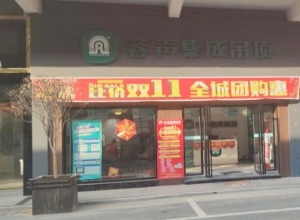 容聲集成吊頂湖南邵東專(zhuān)賣(mài)店